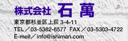 А݁@s㉬3-4-11@TEL/03-5382-6577@FAX/03-5303-4722@E-Mail/info@ishiman.com